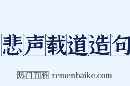 悲声载道造句是什么意思的图片